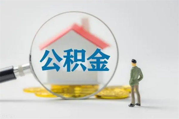 开原无房证明就能提取公积金吗（无房证明就可以提取公积金?）