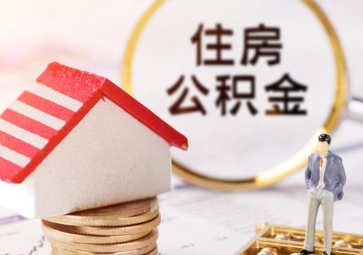 开原无房证明就能提取公积金吗（无房证明就可以提取公积金?）