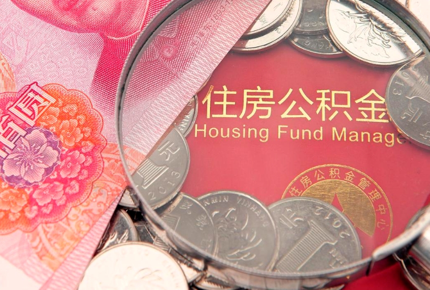 开原怎么把封存的公积金解封（怎么解除封存的公积金）