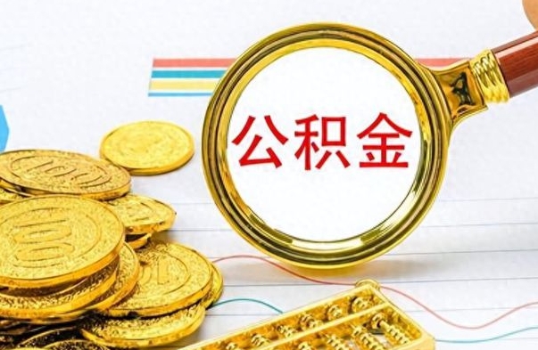 开原个人住房公积金如何提取（公积金个人提取办理流程）